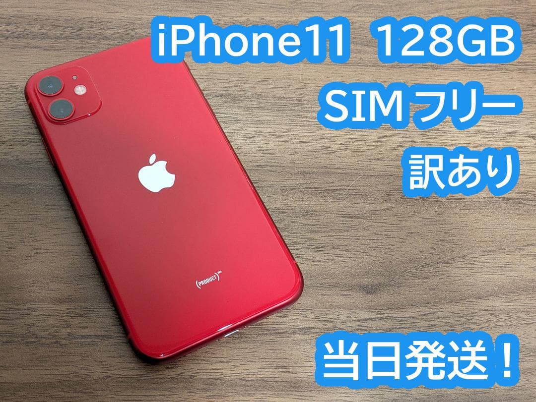 iPhone11 レッド 128GB SIMフリー 訳あり iPhone 11 128GB SIMフリー 中古 スマホ スマートフォン Cランク 本体