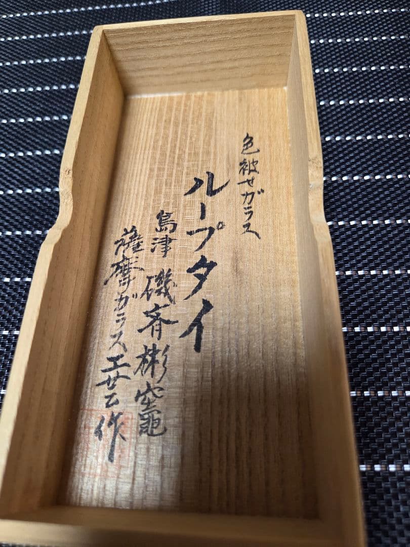 創作 島津 薩摩切子 色被ガラス ループタイ - メルカリ