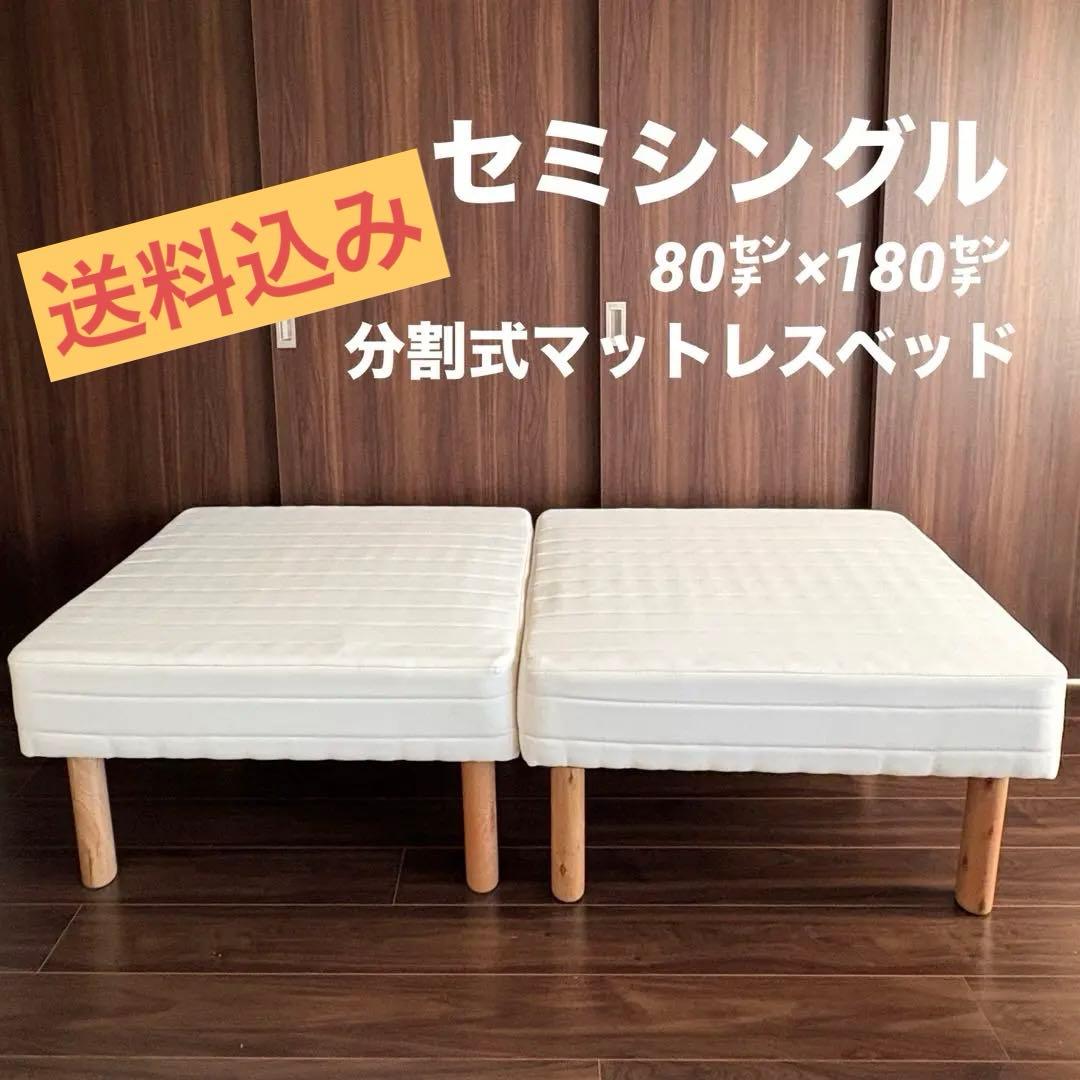 【送料込み】マットレスベッド 分割式 セミシングル ショート丈 脚30cm ショート丈分割式マットレスベッド セミシングル ショート丈 脚8cm