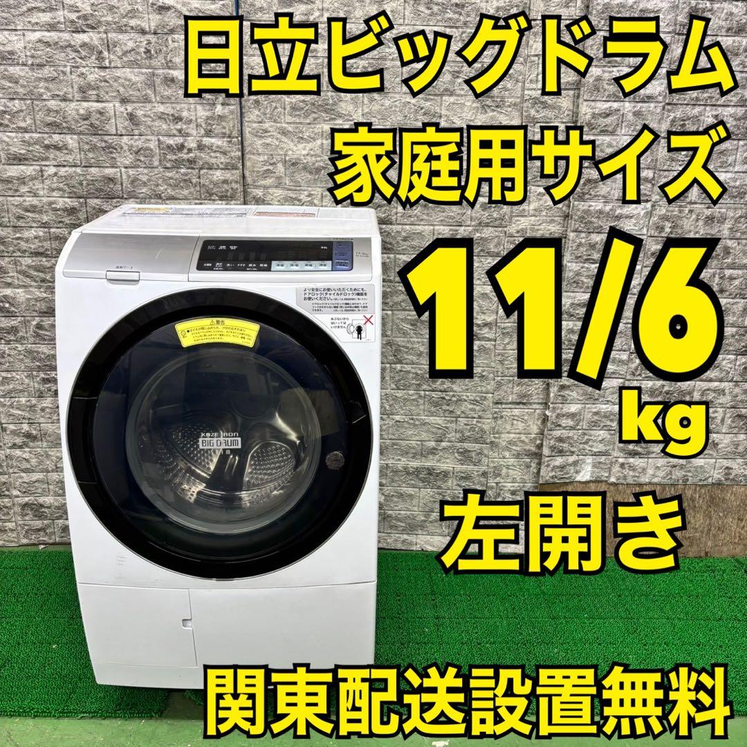 207 日立 ビッグドラム ドラム式洗濯機 乾燥機能付き 11/6キロ 小型