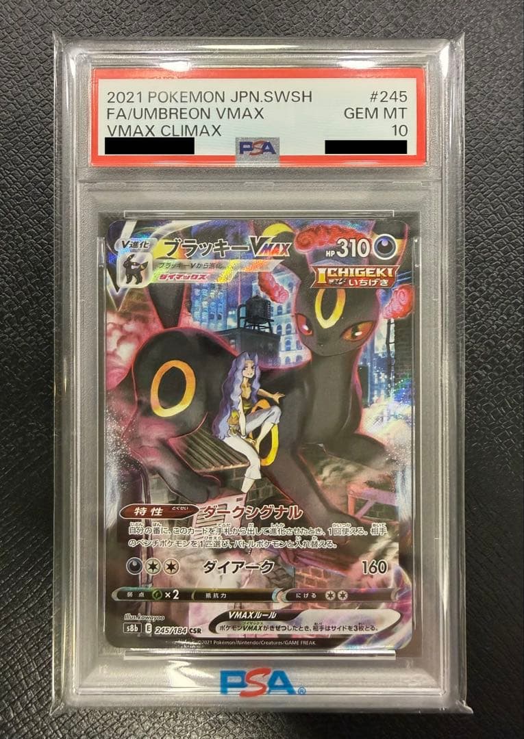 ブラッキーVMAX CSR PSA10】 - メルカリ