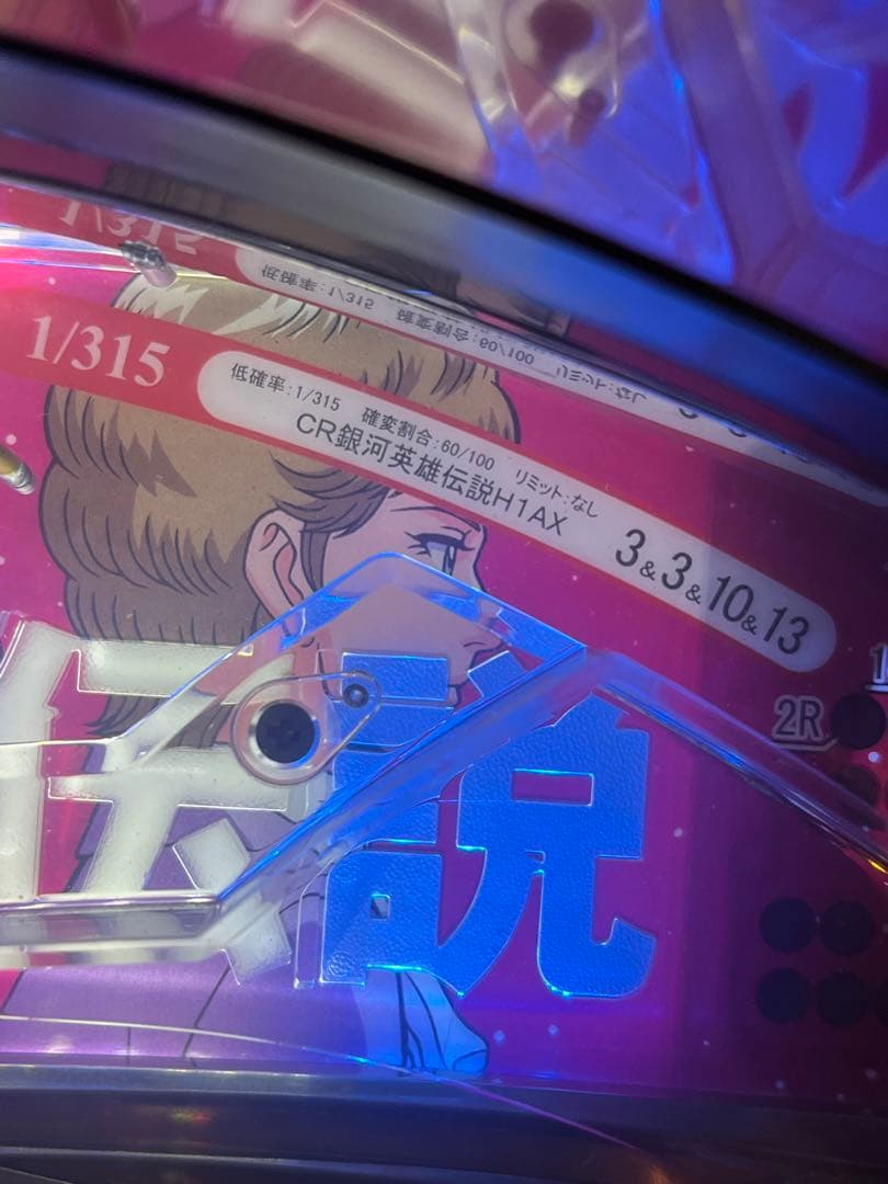 CR 銀河英雄伝説 H1AX 実機