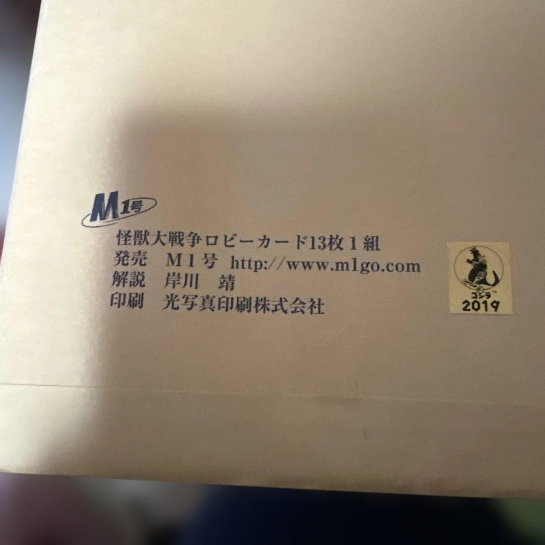 ゴジラ　怪獣大戦争　ロビーカード　１３枚