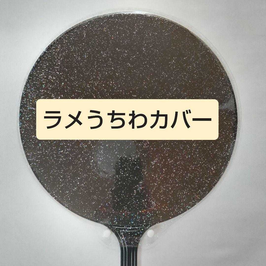 ソウルコンうちわカバー（両面透明）（片面ラメ）　オーダー受付ページ②