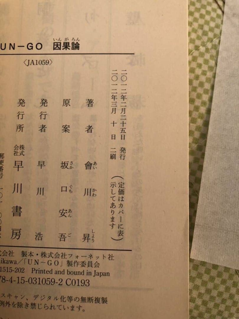 UN-GO 直筆サイン本 因果論 會川 昇 アンゴ