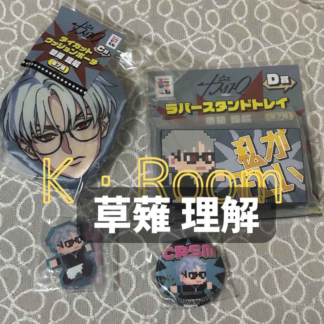 エニマイくじカリスマ 【草薙理解】【湊大瀬】コンプリート