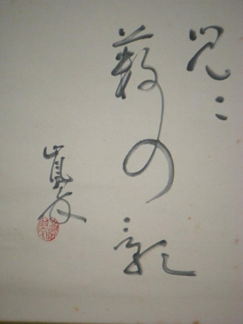 真作】掛軸 服部嵐翠 書 逸品 共箱入 N43 - メルカリ