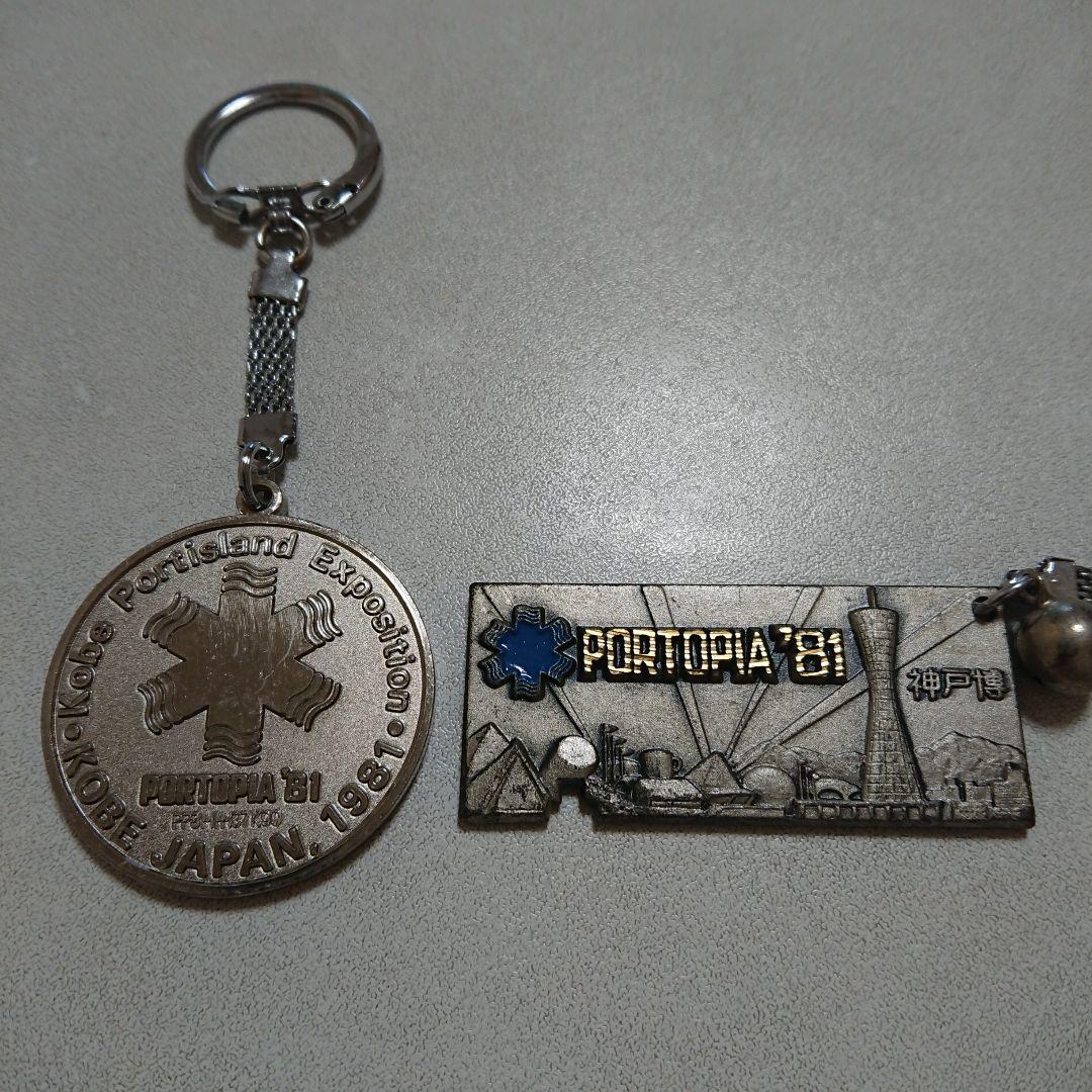 ◇当時もの 神戸ポートピア博覧会 キーホルダー ２個セット 中古品