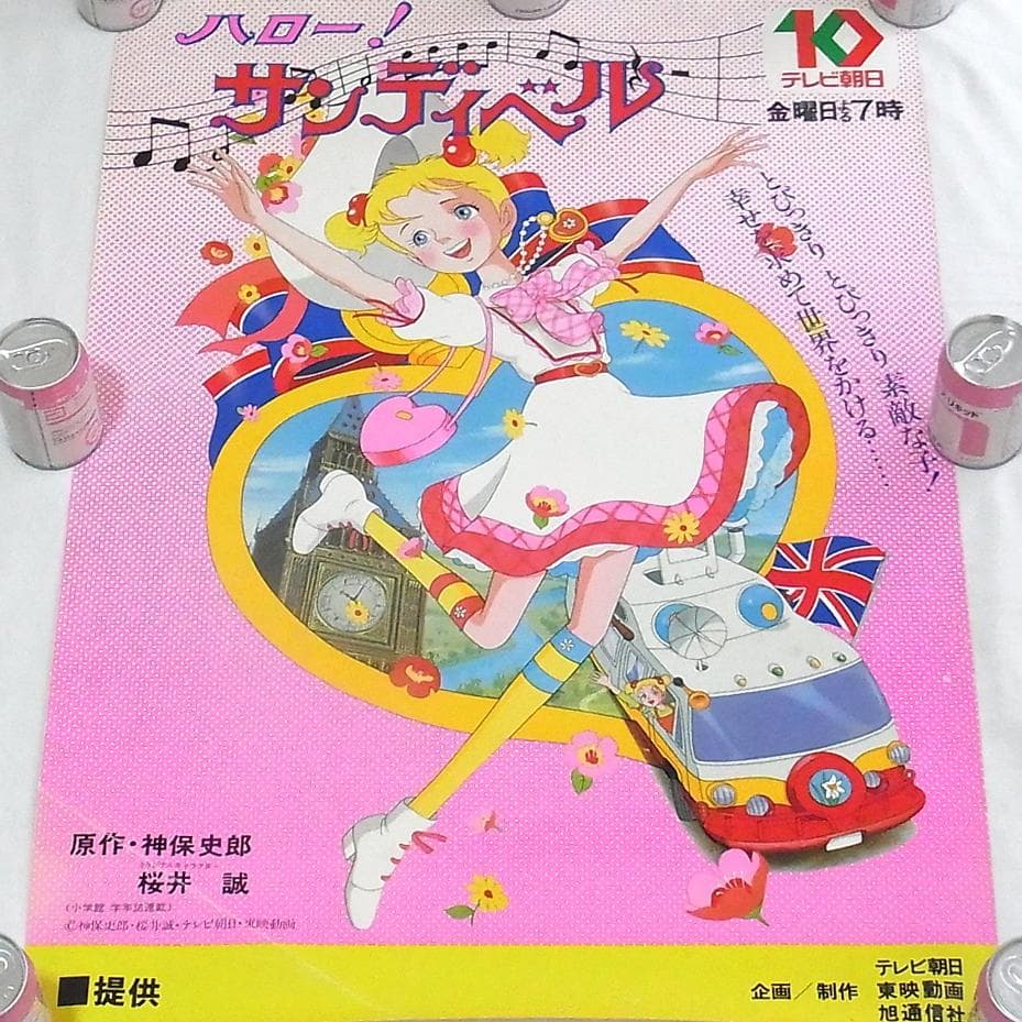 ハロー!サンディベル《B2サイズ》ポスター テレビ朝日 東映動画 非売品