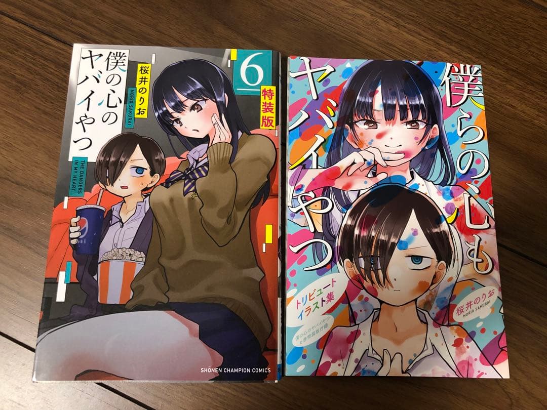 僕の心のヤバイやつ 全巻 特装版 初版 - メルカリ