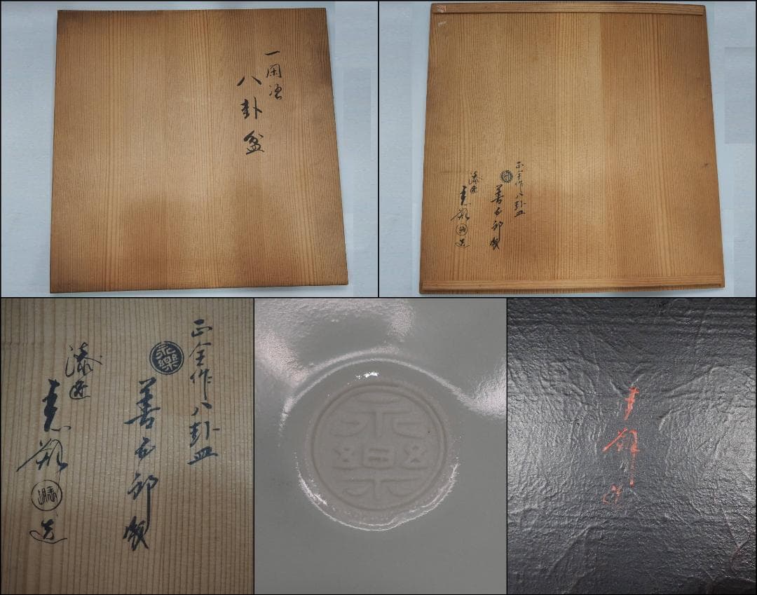 15代永楽善五郎 正全作 オードブル皿 八卦皿 初代 鈴木表朔造 一閑塗 手提盆