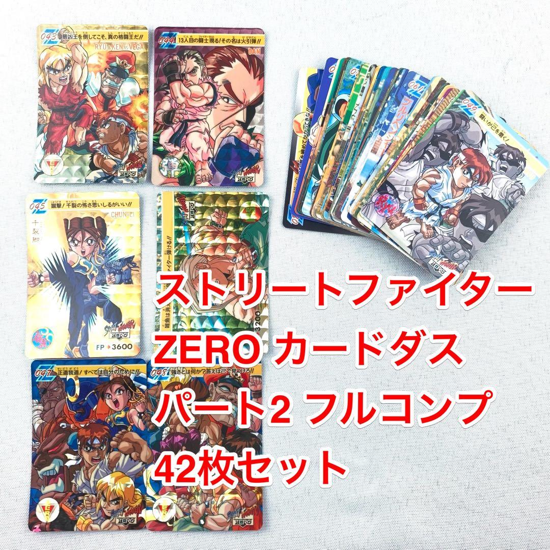 カードダス フルコンプ 42枚 ストリートファイターZERO パート2 ストリートファイターZERO part2 全42種 カードダス - メルカリ