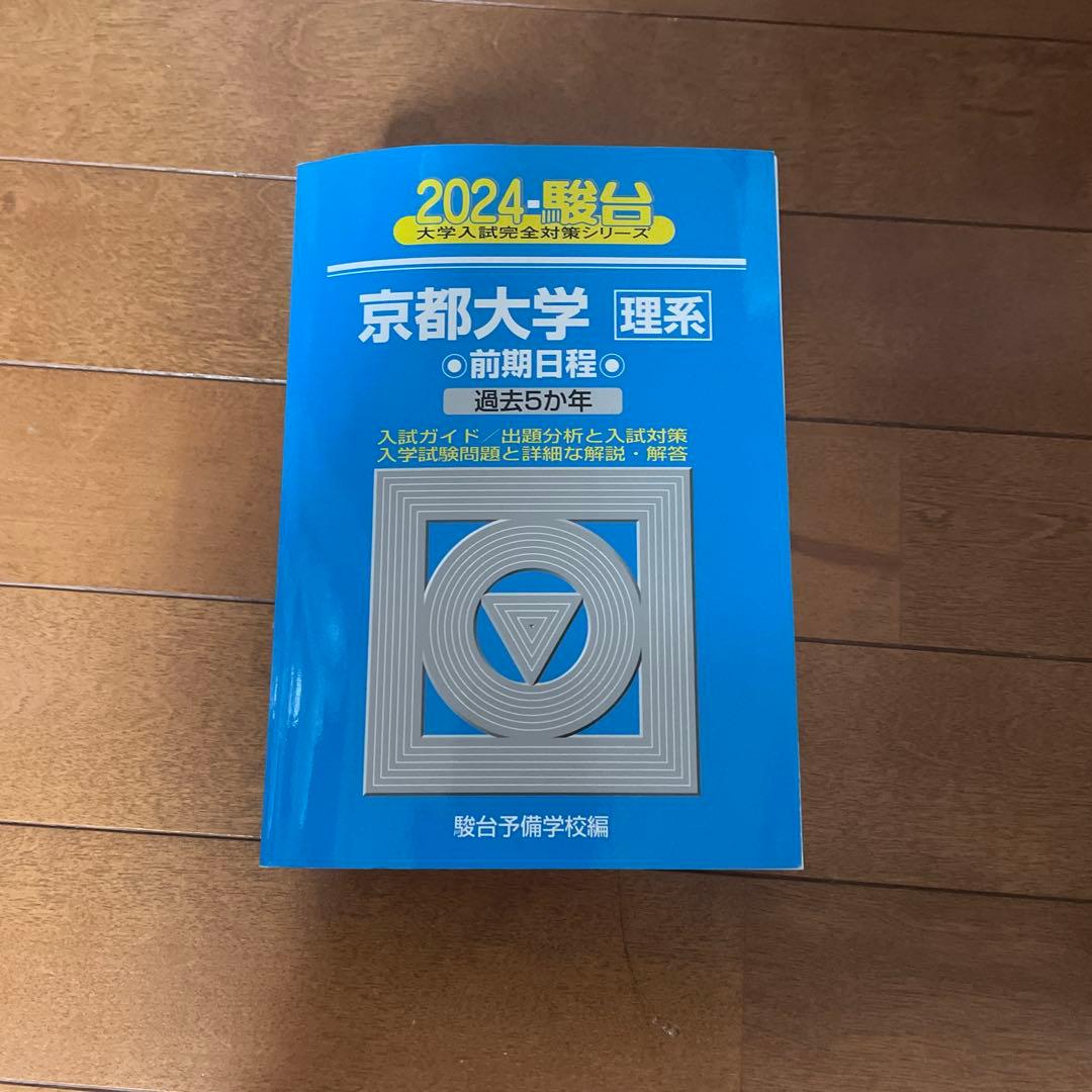 2024年 京都大学 理系 過去問 完全対策 - メルカリ