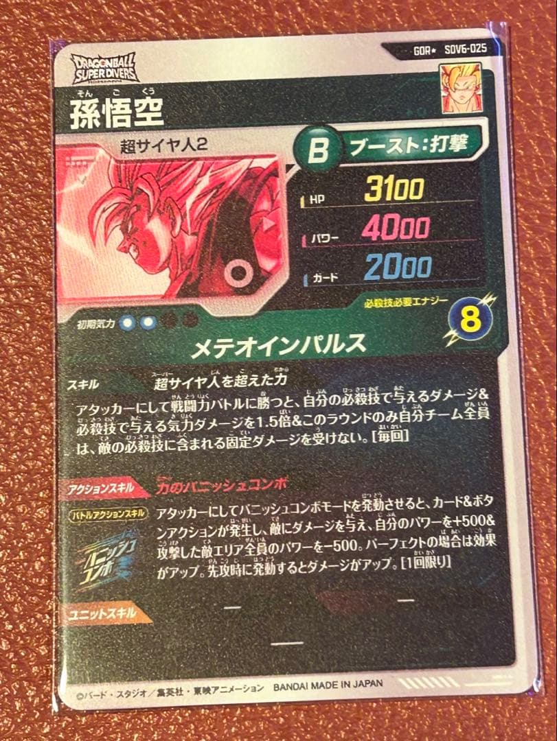 ドラゴンボールスーパーダイバーズ sdv6-025 孫悟空 パラレル