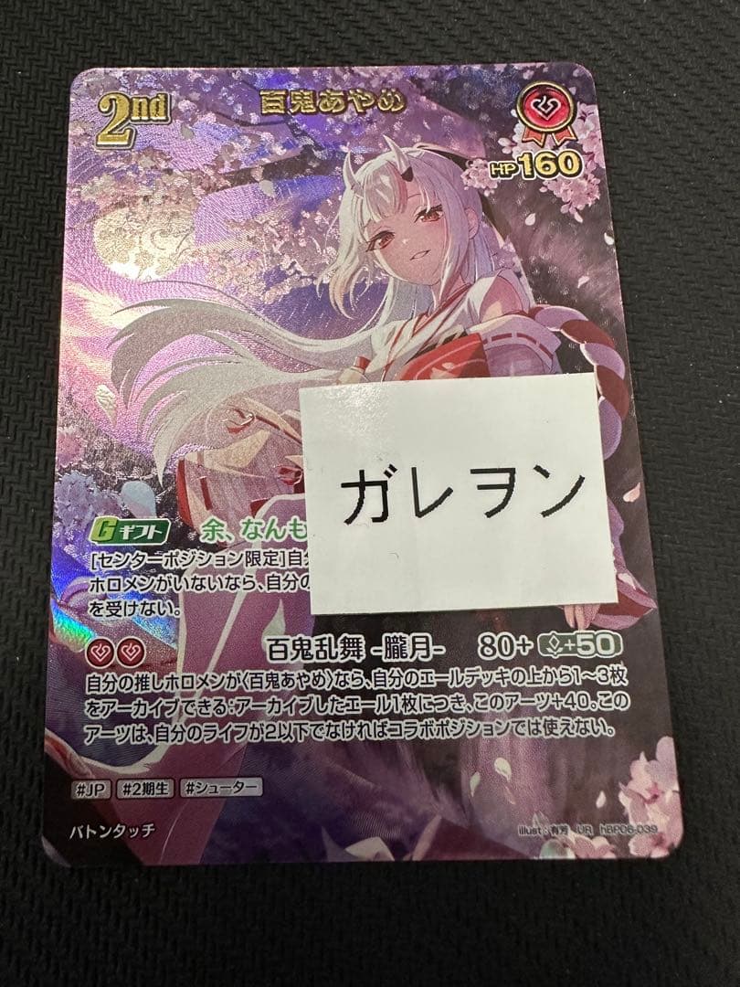 ホロカ 百鬼あやめ 2nd UR アヤカシヴァーミリオン - メルカリ