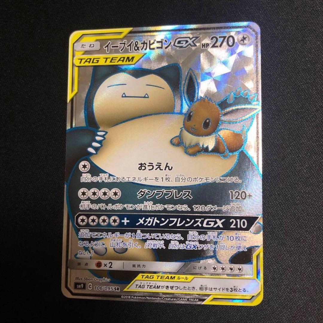 ポケモンカード】超貴重！絶版 イーブイ&カビゴンGX SR 神イラスト