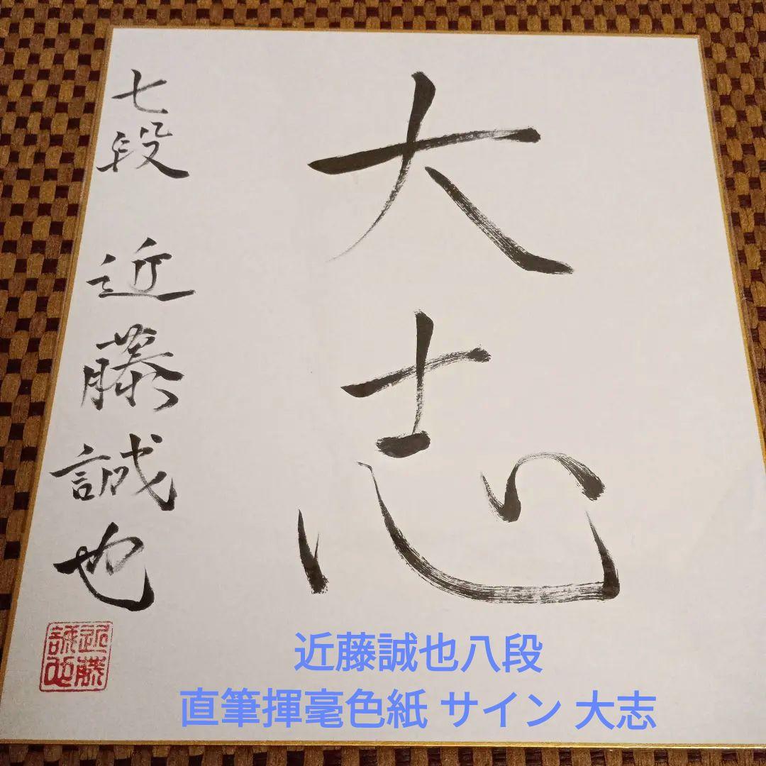 近藤誠也八段 直筆揮毫色紙 サイン 大志 - メルカリ