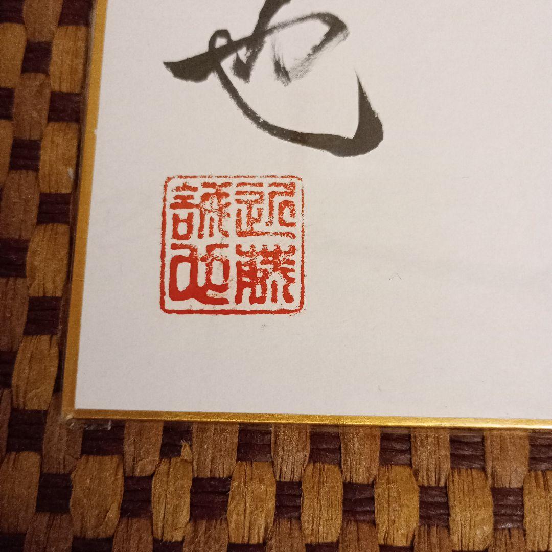 近藤誠也八段 直筆揮毫色紙 サイン 大志 - メルカリ