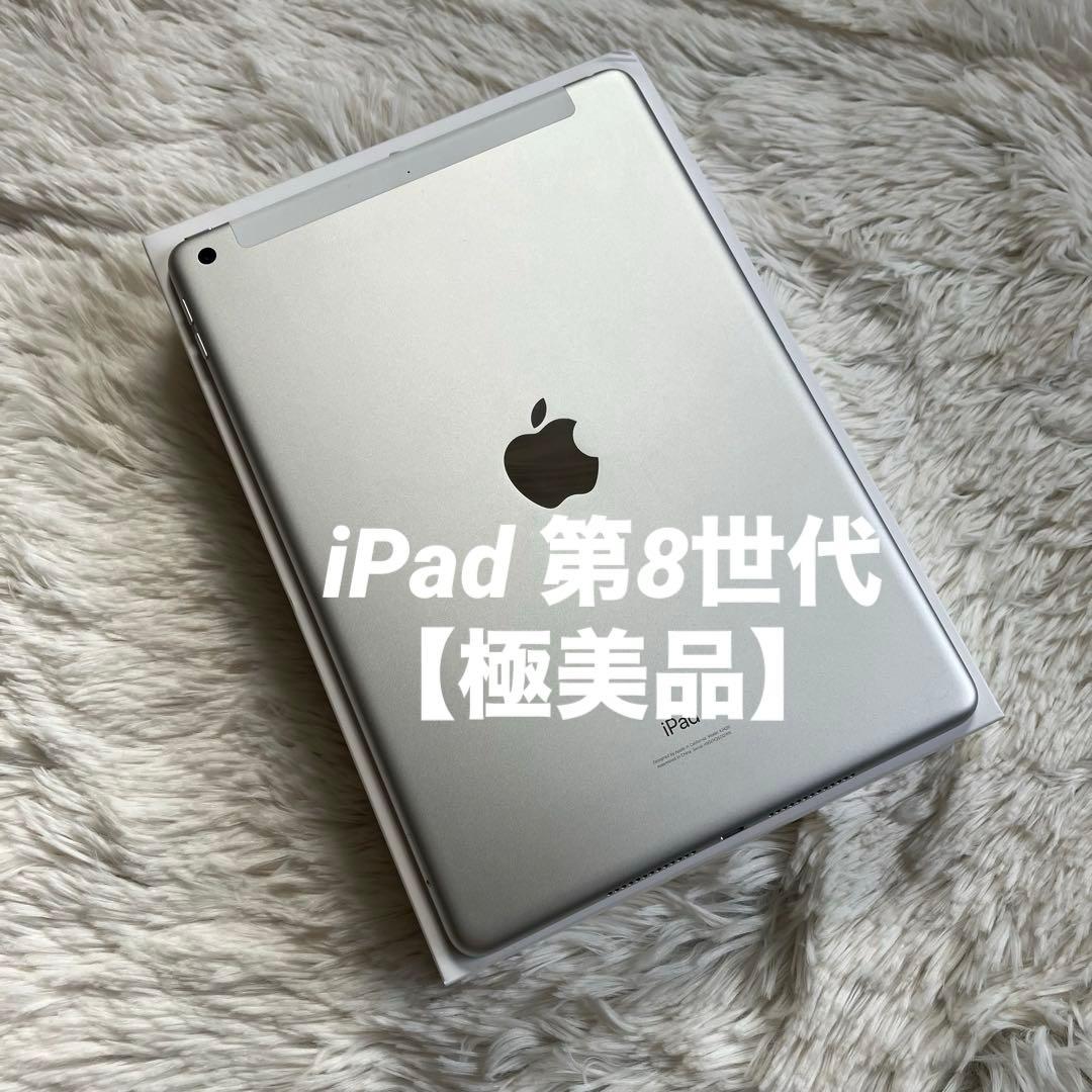 即購入OK】iPad 第8世代 セルラーモデル【極美品】 #100 【付属品