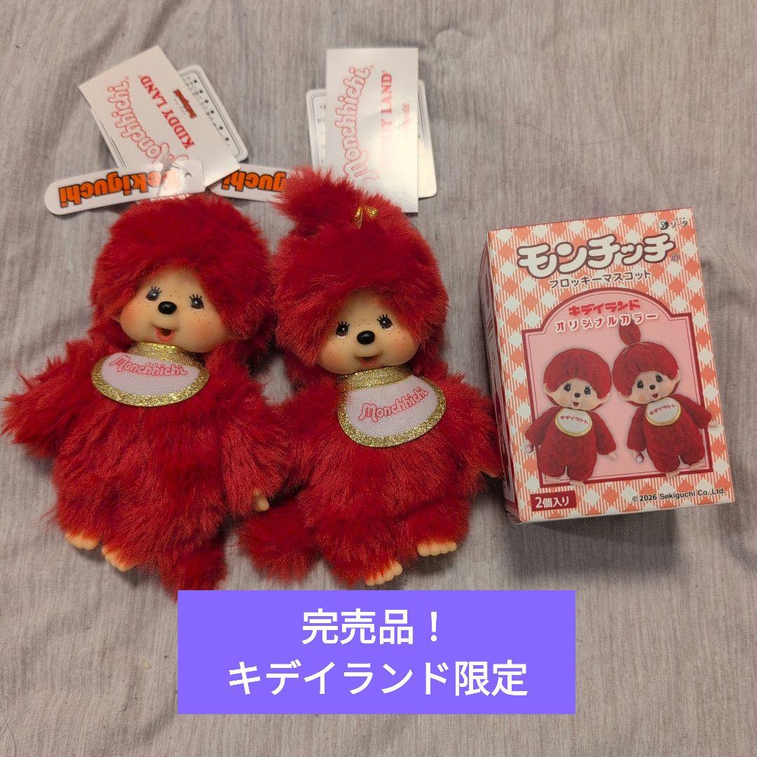 完売品 3点セットキデイランド80周年記念モンチッチ - メルカリ