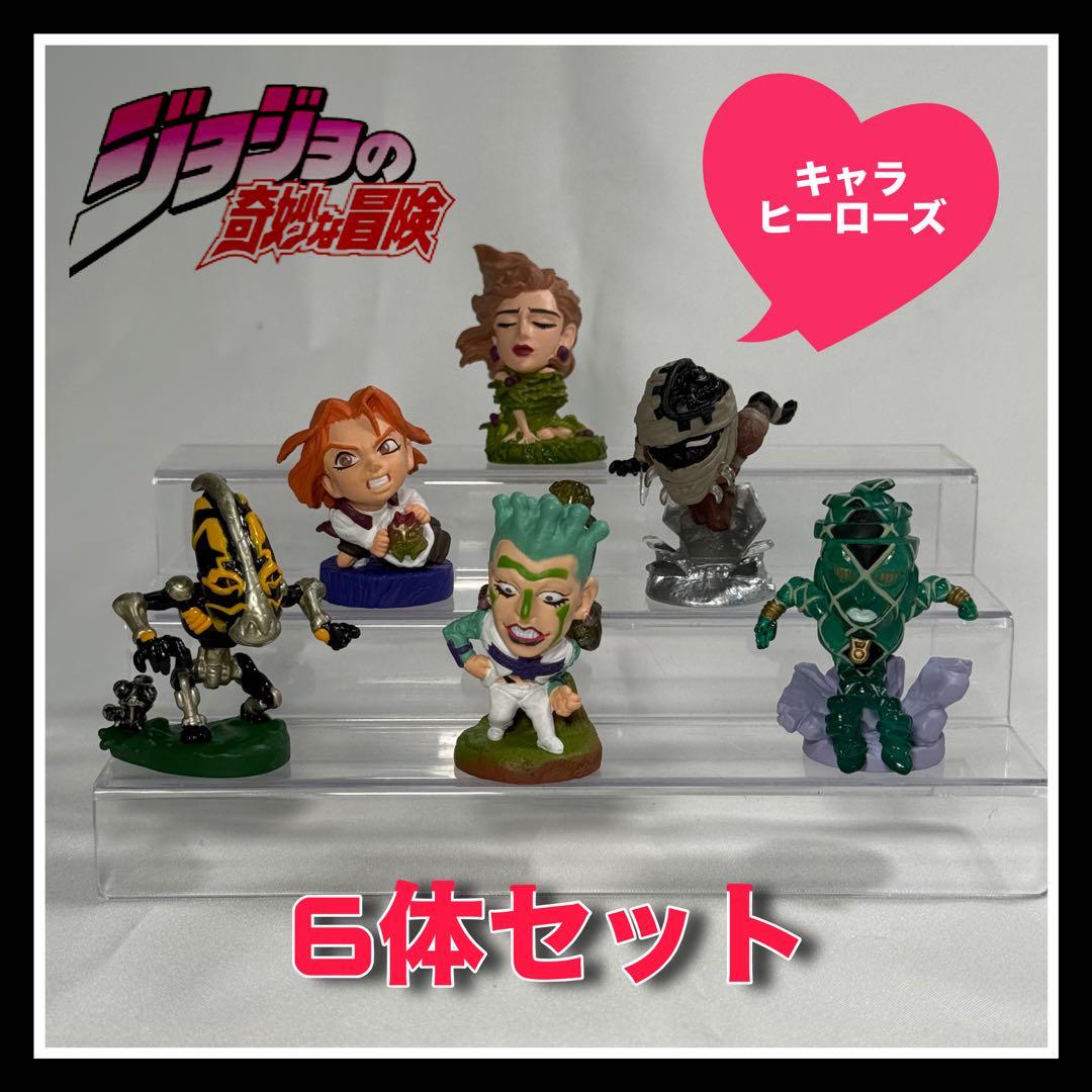 キャラヒーローズ《ジョジョの奇妙な冒険》6体セット - メルカリ