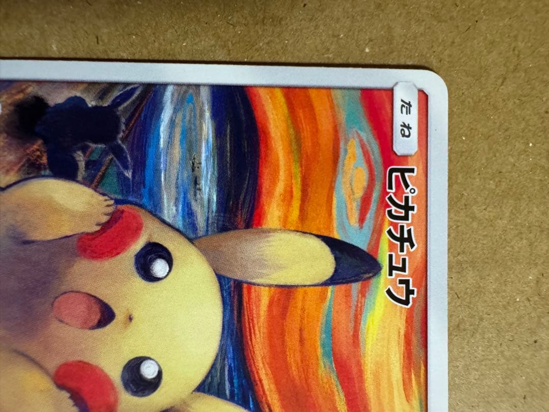 ピカチュウ ムンク展 ポケモンカードゲーム PROMO SM-Pプロモカード