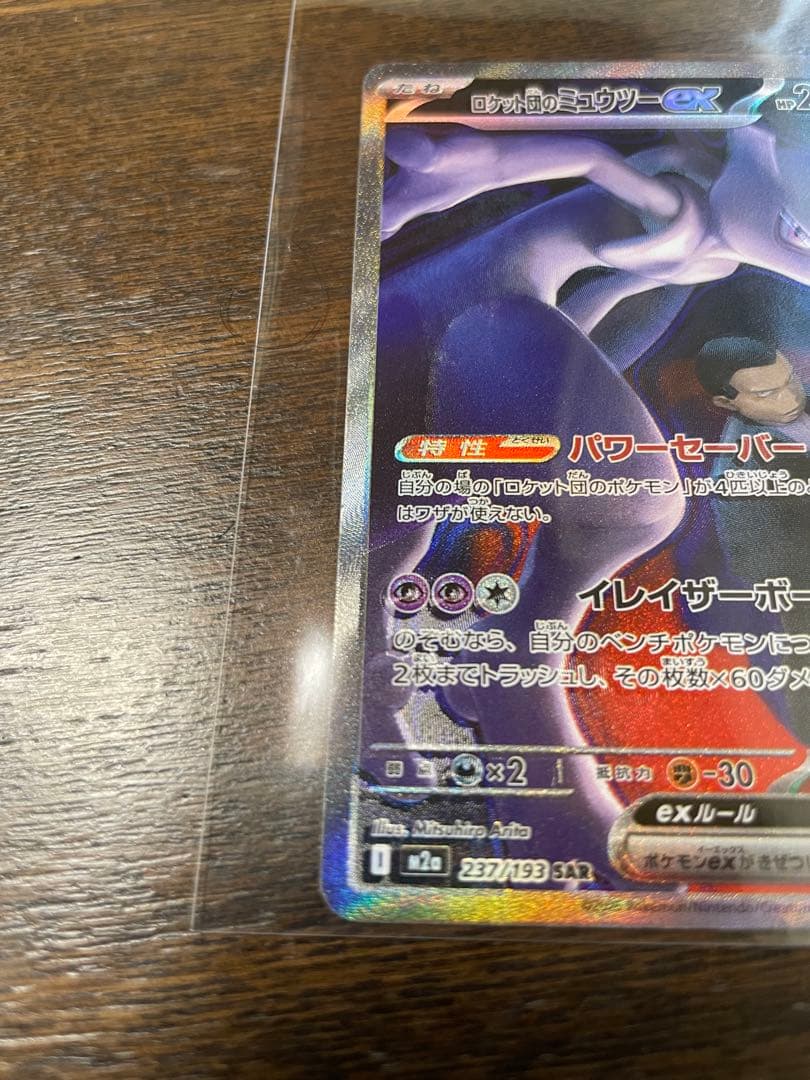 ロケット団のミュウツー ex SAR レリーフズレ 魂抜け エラーカード