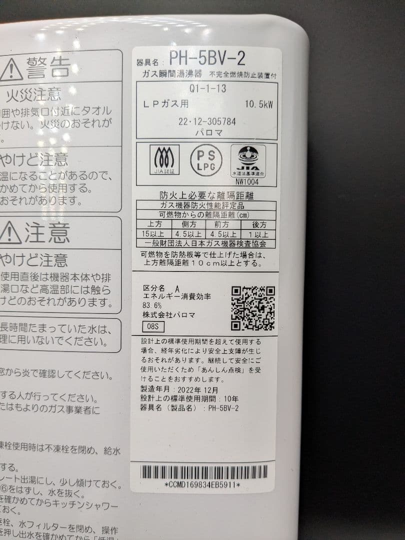 まっちゃ 2022年 PH-5BV-2 LPガス湯沸器パロマ 10.5kW