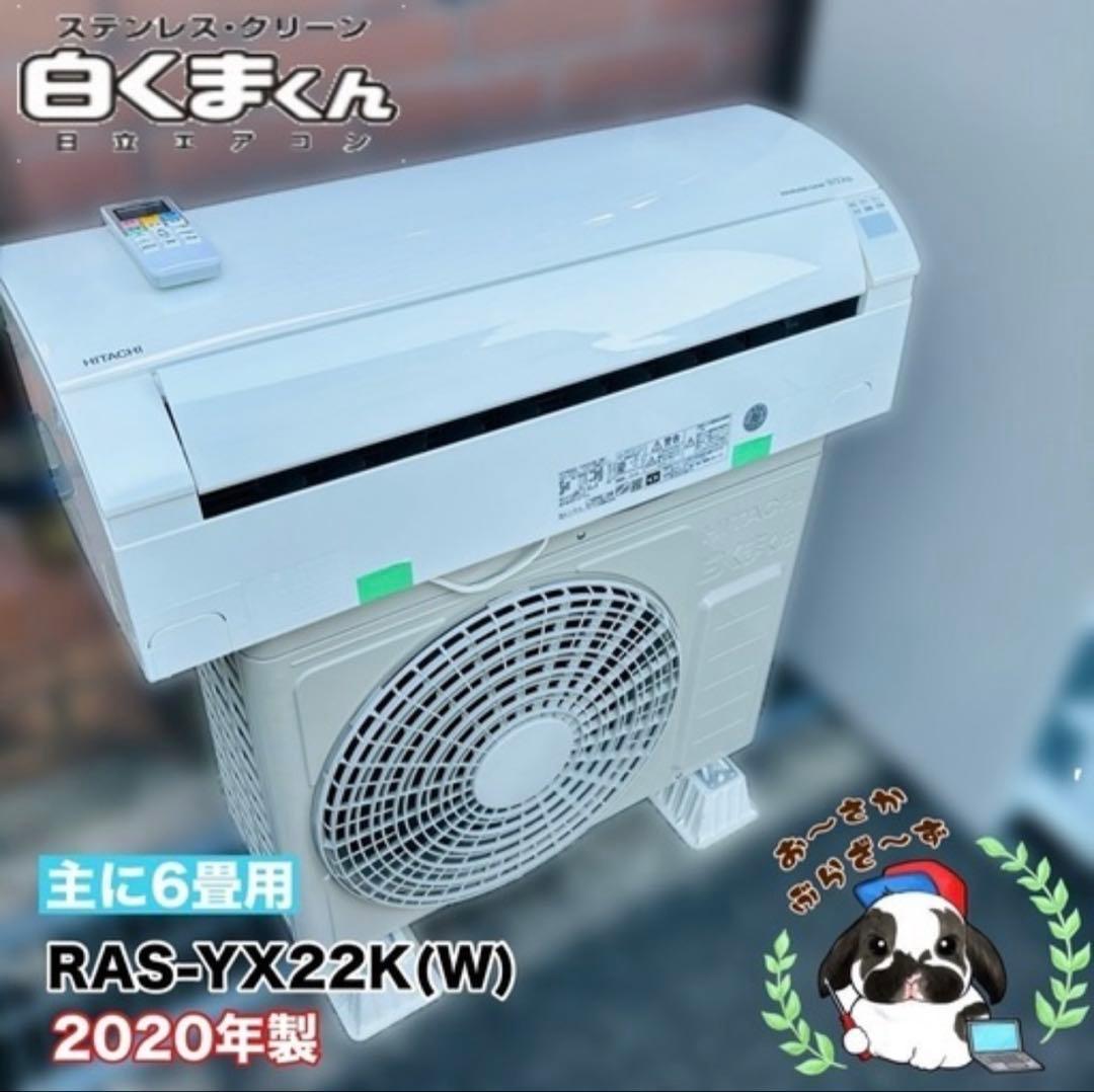 日立 エアコン 主に6畳用 RAS-YX22K(W) 2020年製 日立 RAS-YX22K-W ヤマダ電機オリジナルモデル エアコン 白くまくん YX
