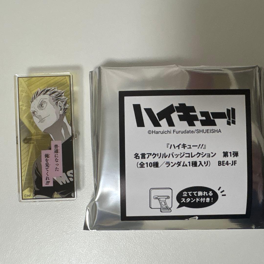 ハイキュー 名言アクリルバッジコレクション 第1弾 木兎光太郎 - メルカリ