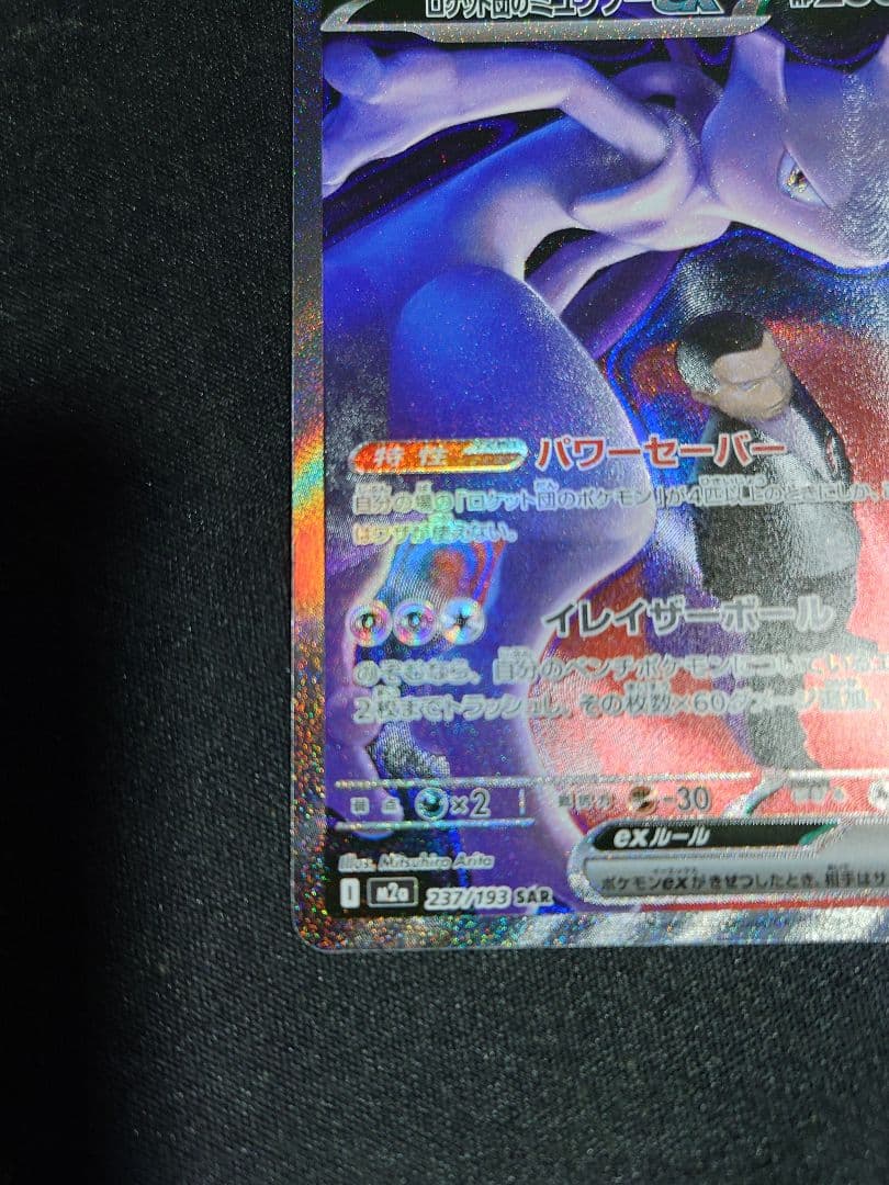 ロケット団のミュウツーex SAR MEGAドリームex ポケカ - メルカリ