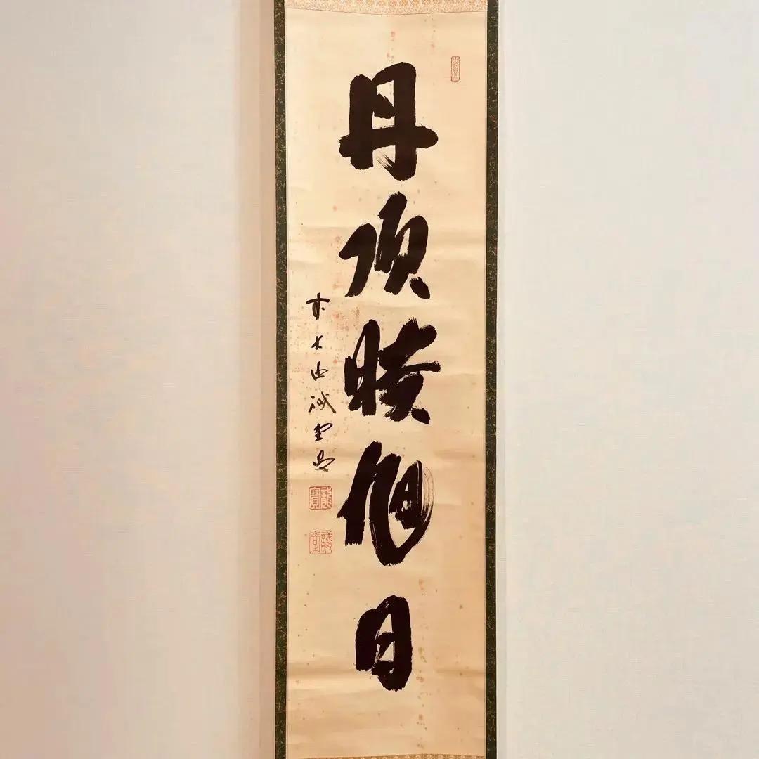 2278 細合喝堂 「深山松風幽」 掛軸 臨済宗 大徳寺 禅語