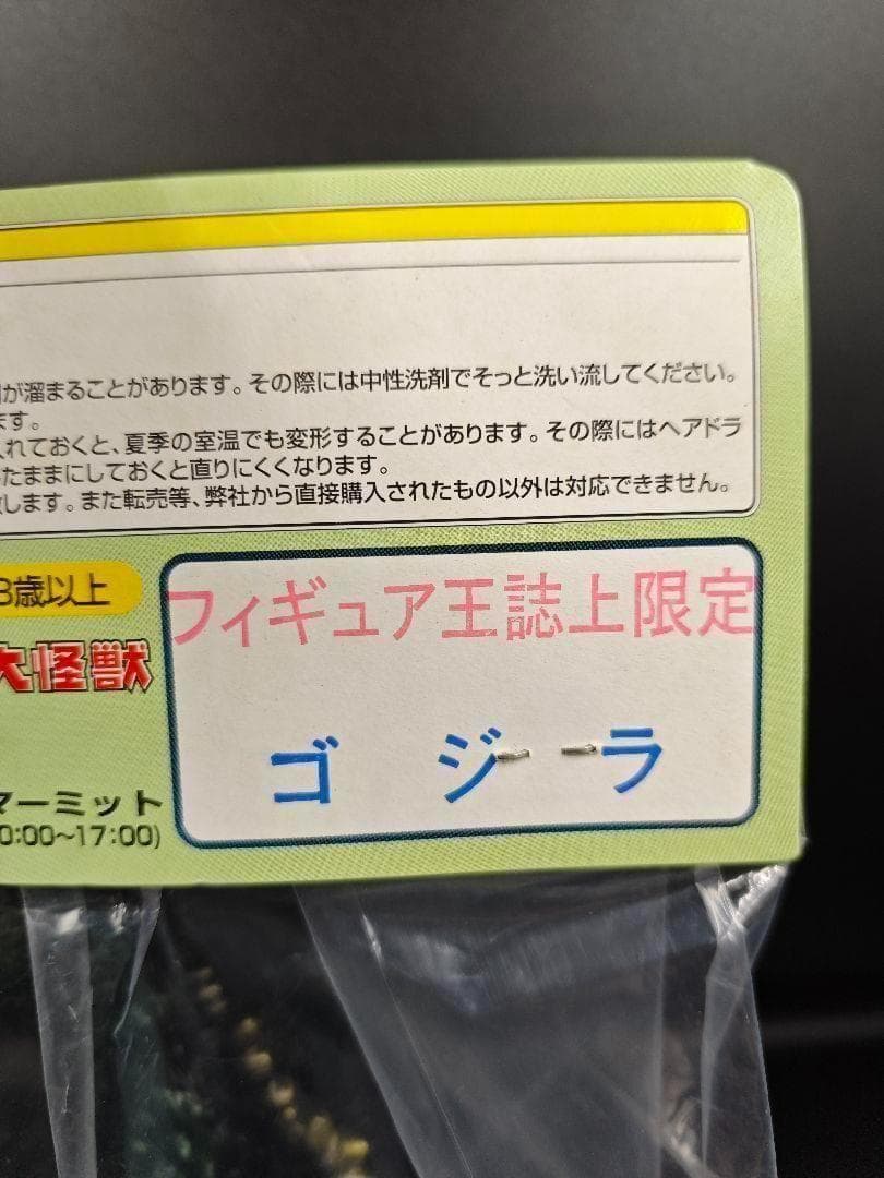 希少 新品 マーミット フィギュア王誌上限定 世紀の大怪獣 ゴジラ ソフビ 怪獣