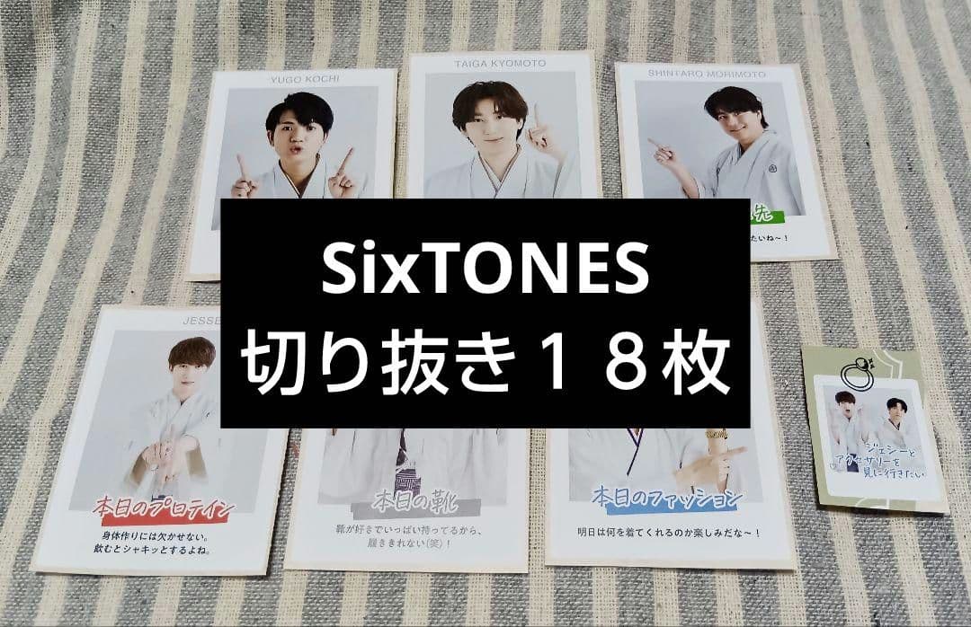 SixTONES テレビ誌 カード切り抜き 18枚 - メルカリ