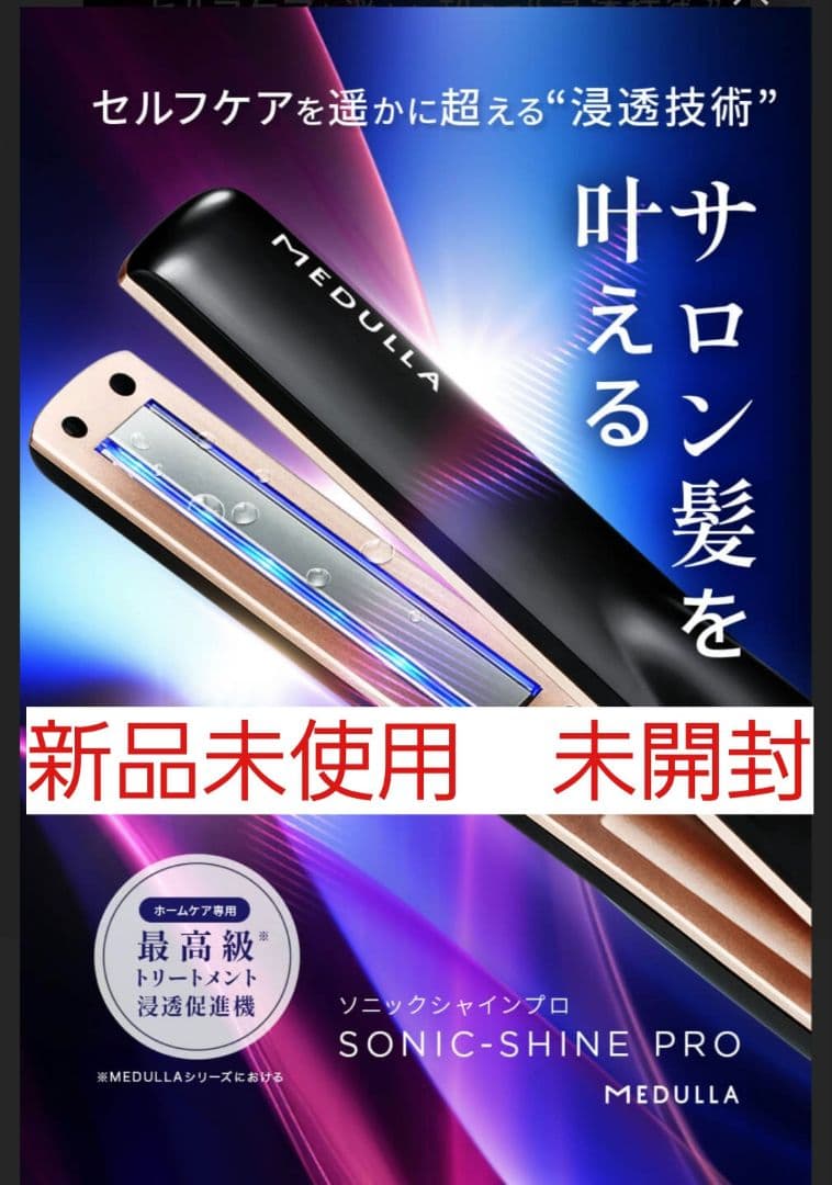 【新品】MEDULLAメデュラソニックシャインプロ超音波アイロントリートメント 公式】CLUB MEDULLA