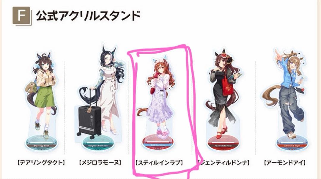 スティルインラブ ウマ娘 トラベルポップアップストア 公式アクリル