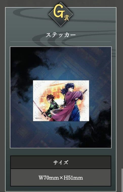 鬼滅の刃 WEBSHOPくじ A賞ビッグアクリルスタンドキット G賞ステッカー