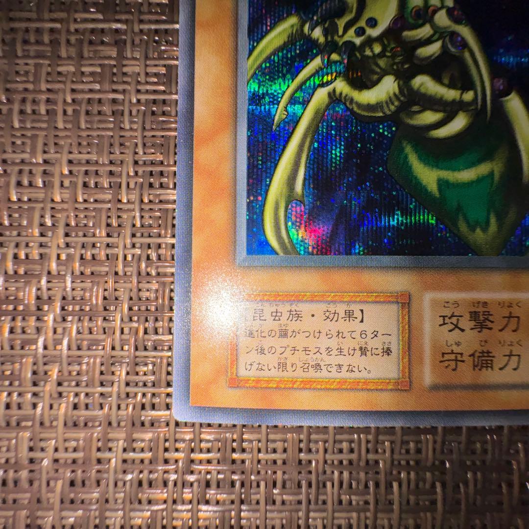 真澄　遊戯王　究極完全態グレートモス　初期　シークレット