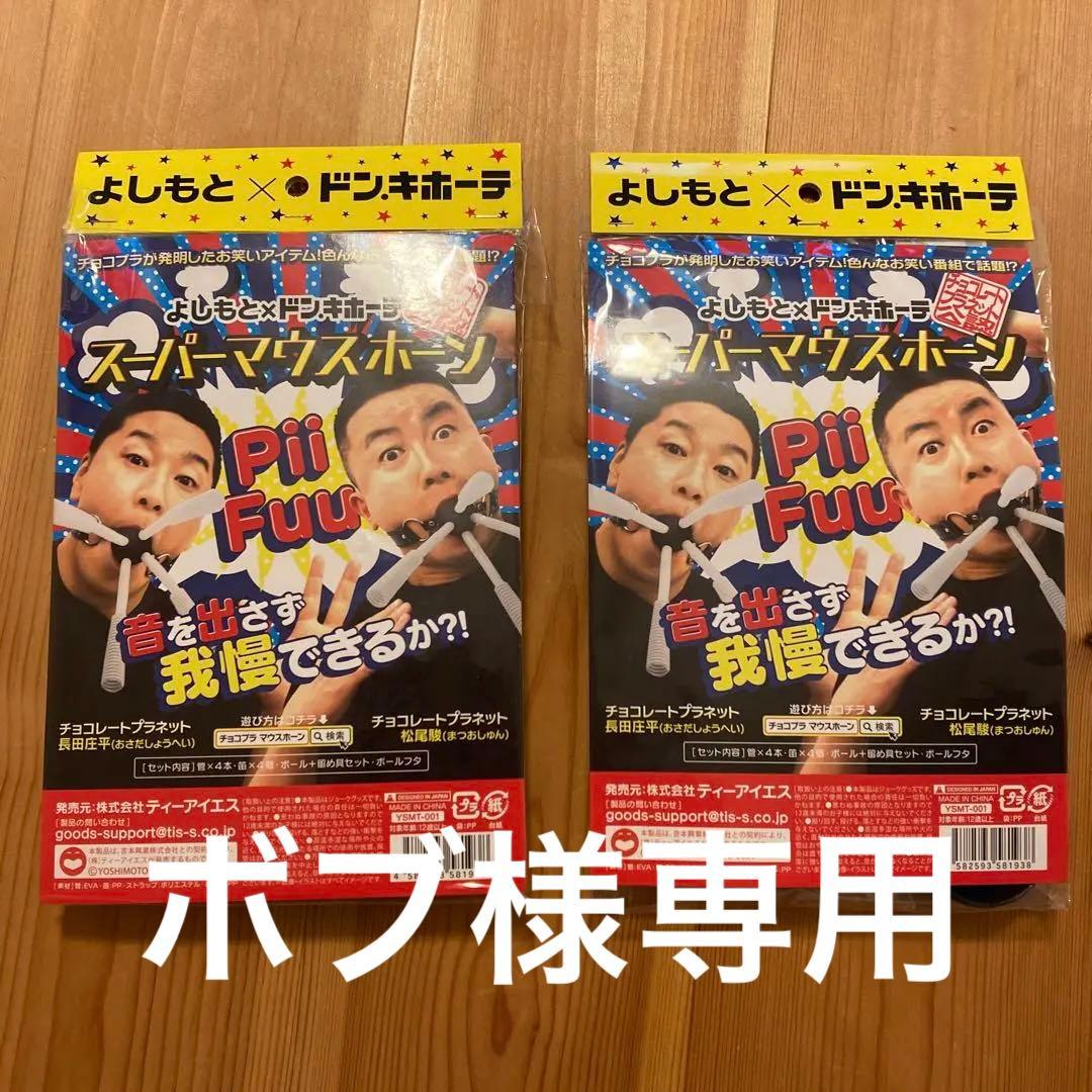 スーパーマウスホーン2個セット - メルカリ