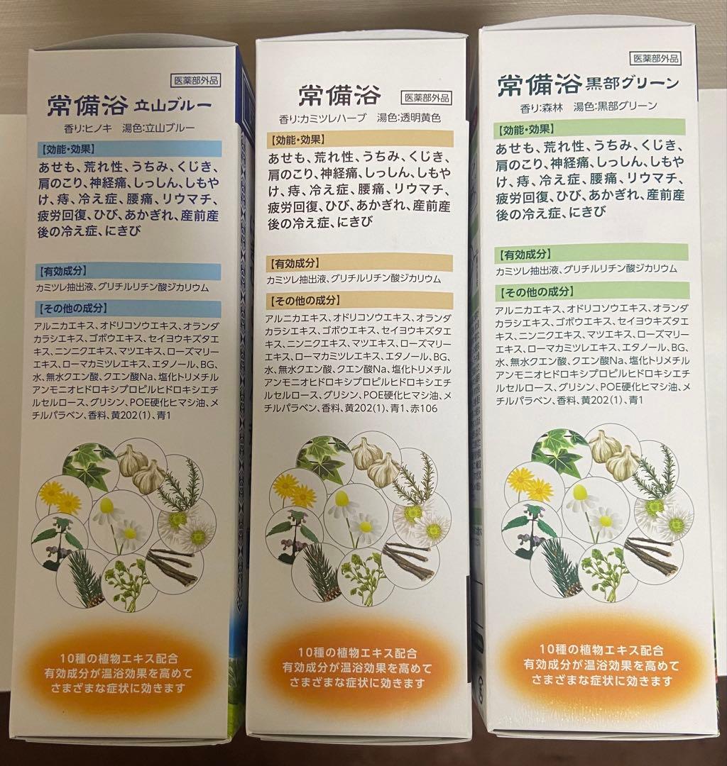 常備浴3種セット