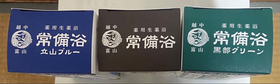 常備浴3種セット