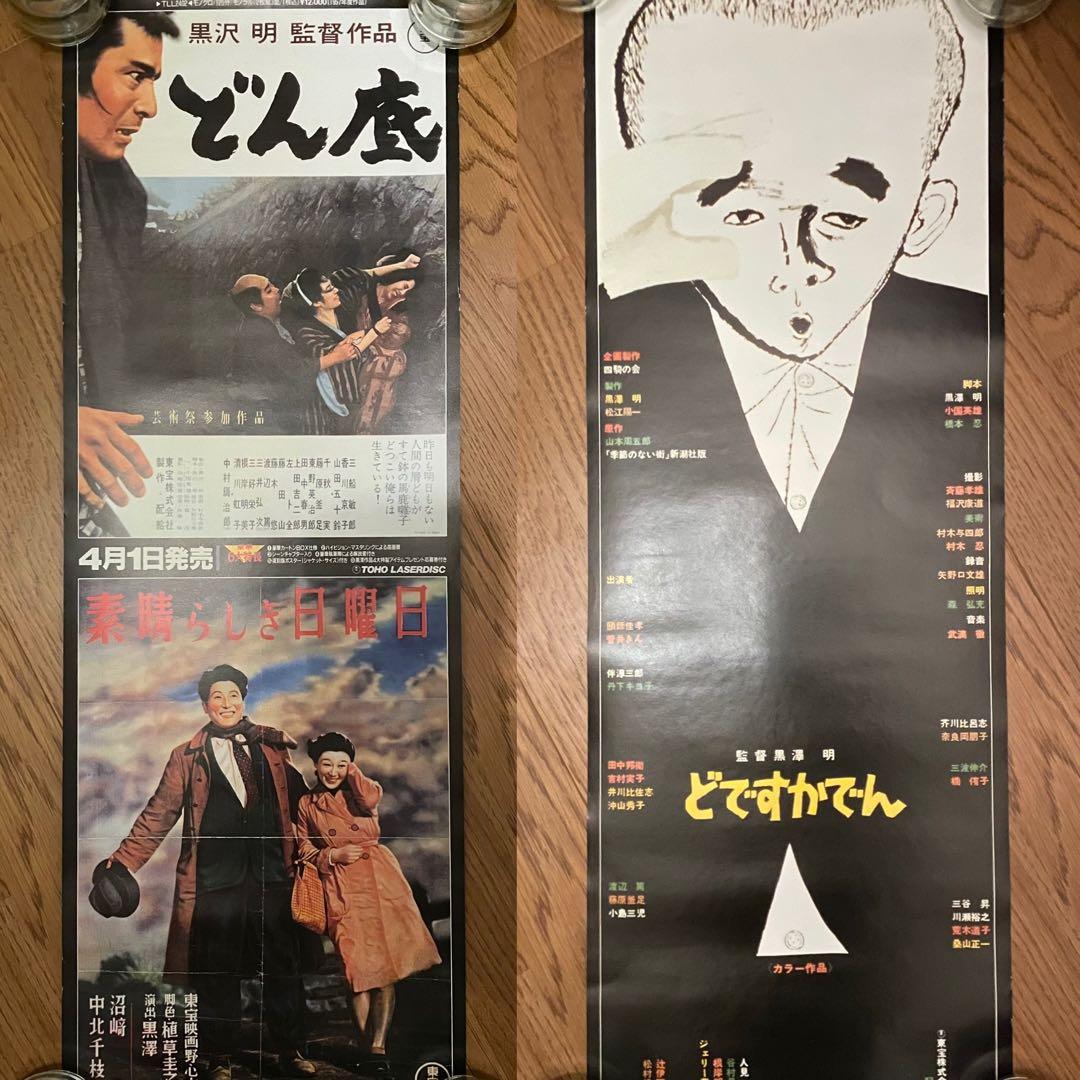 【超希少・立看ポスター】黒澤明　『どですかでん』『どん底』『素晴らしき日曜日』 超希少・立看ポスター】黒澤明 『どですかでん』『どん底