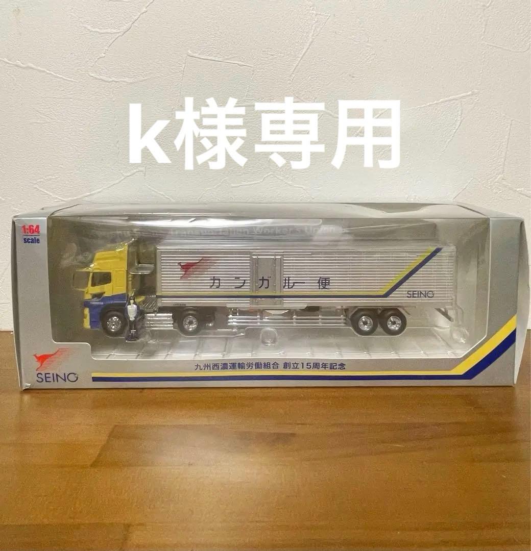 SEING 1/64 九州西濃運輸 15周年記念トレーラー 2026年最新】西濃 15周年の人気アイテム - メルカリ