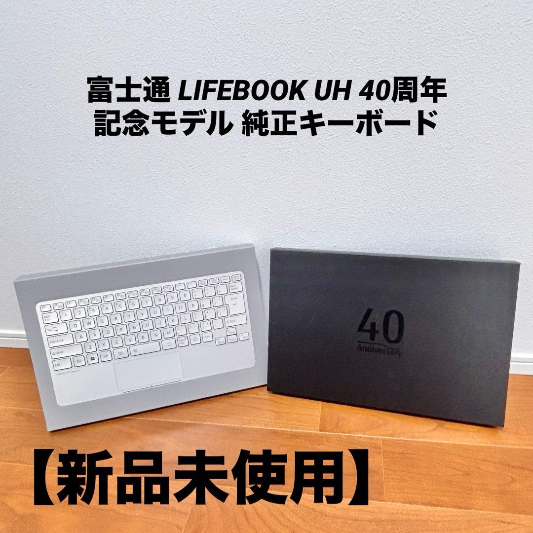 【新品未使用】富士通 LIFEBOOK UH 40周年記念モデル 純正キーボード 2026年最新】lifebook uh keyboardの人気アイテム - メルカリ
