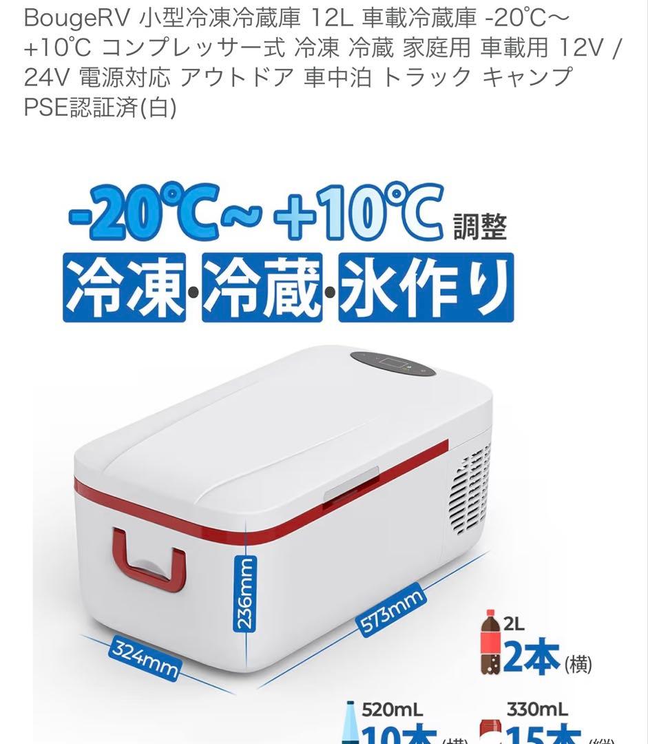 BougeRV 小型冷凍冷蔵庫 12L 車載冷蔵庫 -20℃～+10℃