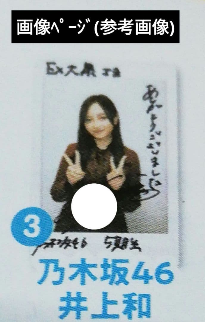 当選品♪ 乃木坂46 井上和 直筆サイン入りチェキ EX大衆 読者