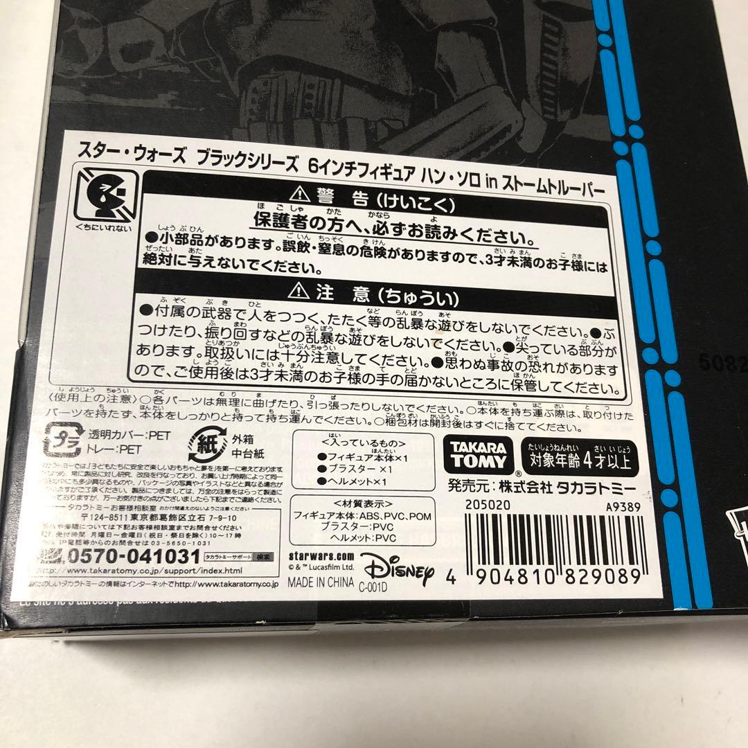 【未開封】スター・ウォーズ ブラックシリーズ ハンソロ・トルーパー