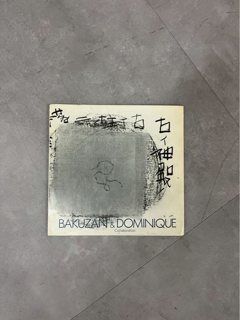 ドミニク・エザール×榊漠山《誰モヰナイ》　鑑定書有