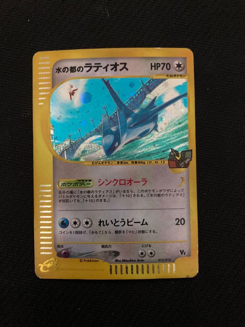 水の都のラティオス HP70 劇場限定VSパック 012/018 おまけ付き ポケモンカード 劇場限定VSパック 水の都のラティオス ラティアス 未