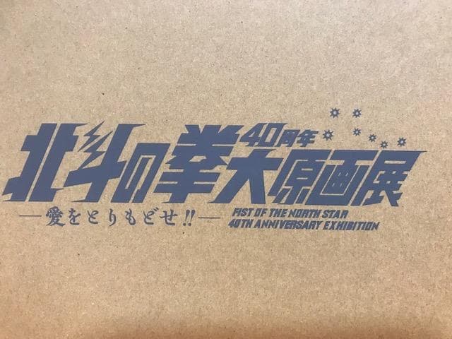 ☆超希少『北斗の拳』40周年大原画展「コミックス表紙デザインピンズ16